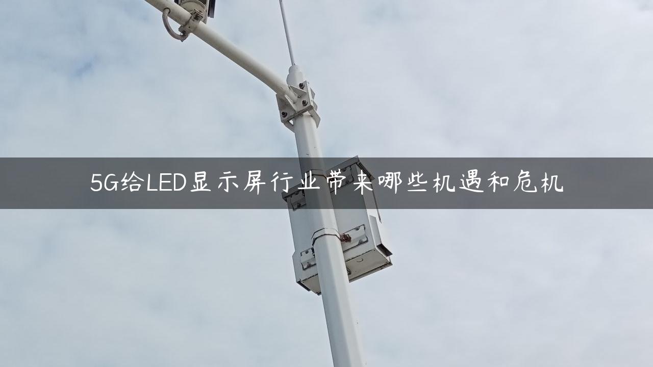 5G给LED显示屏行业带来哪些机遇和危机