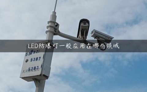 LED防爆灯一般应用在哪些领域