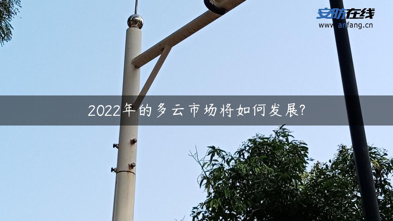 2022年的多云市场将如何发展?