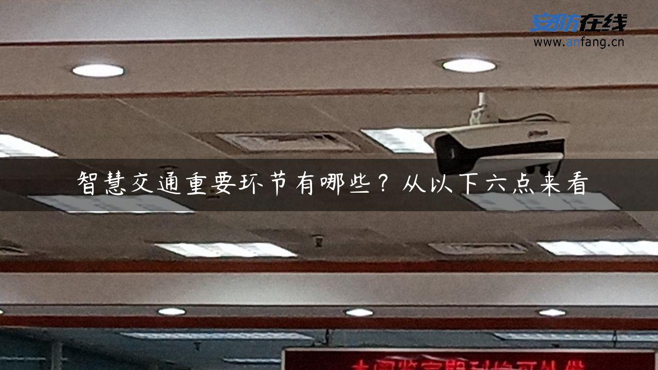 智慧交通重要环节有哪些？从以下六点来看