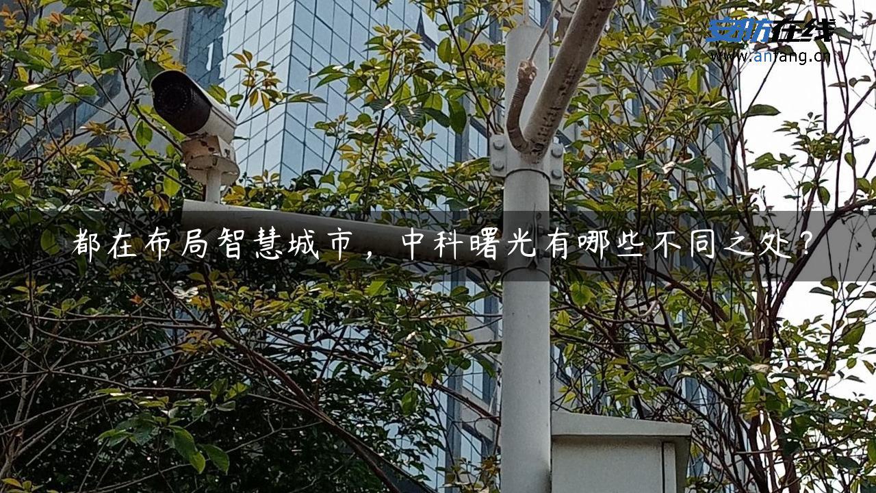 都在布局智慧城市，中科曙光有哪些不同之处？