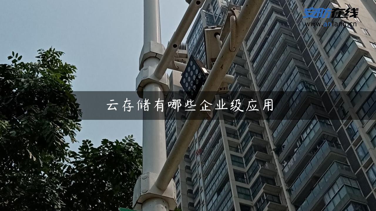 云存储有哪些企业级应用