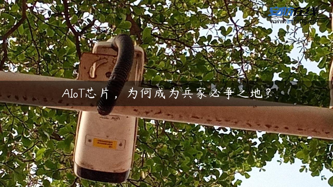 AIoT芯片，为何成为兵家必争之地？