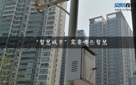 “智慧城市”需要哪些智慧