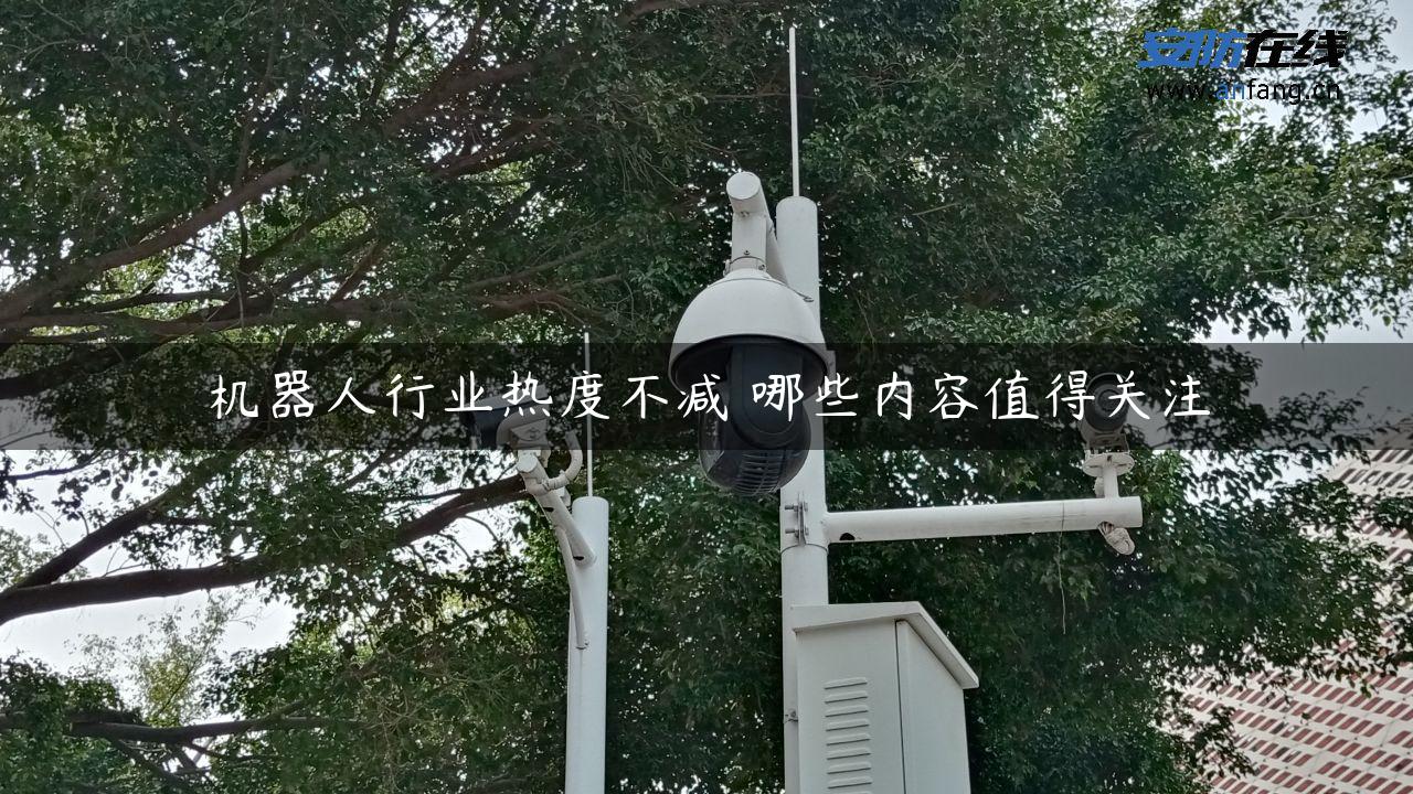 机器人行业热度不减 哪些内容值得关注