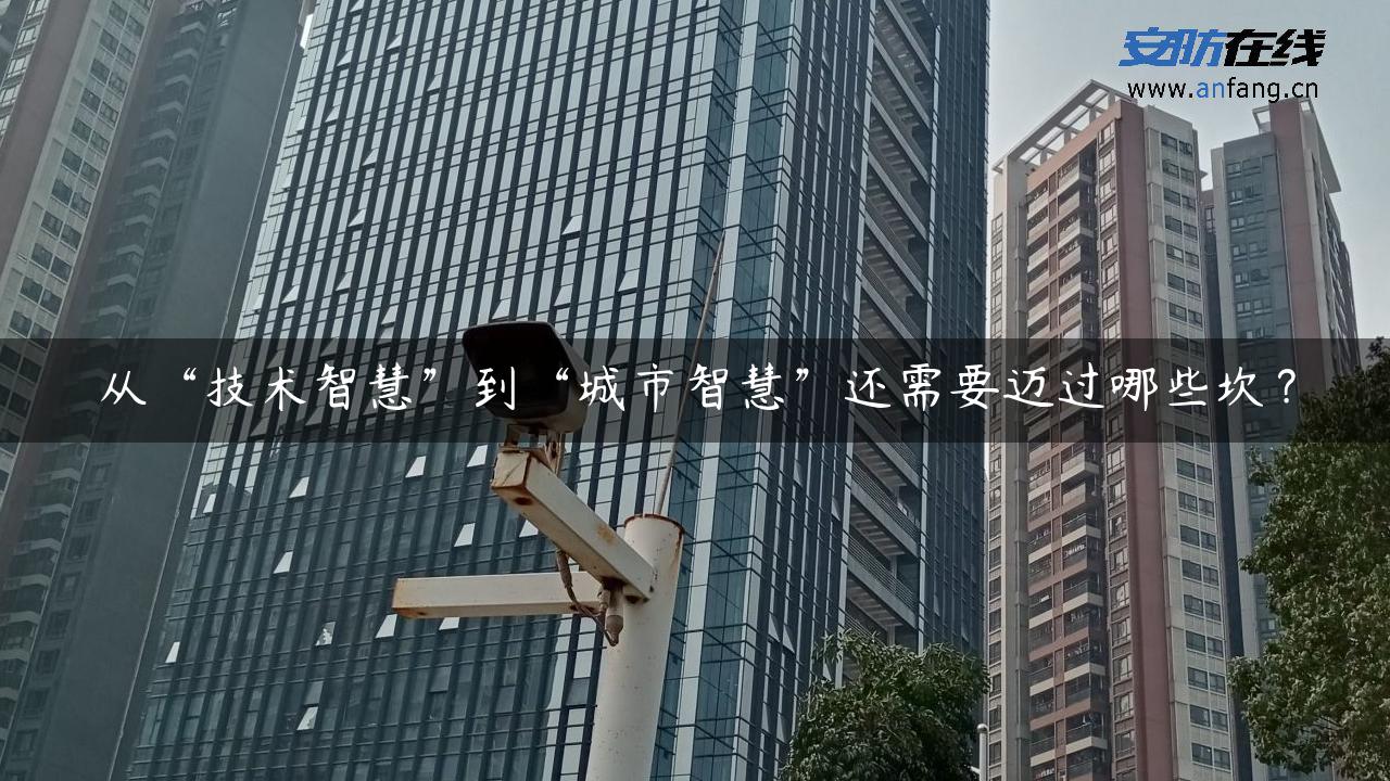 从“技术智慧”到“城市智慧”还需要迈过哪些坎？