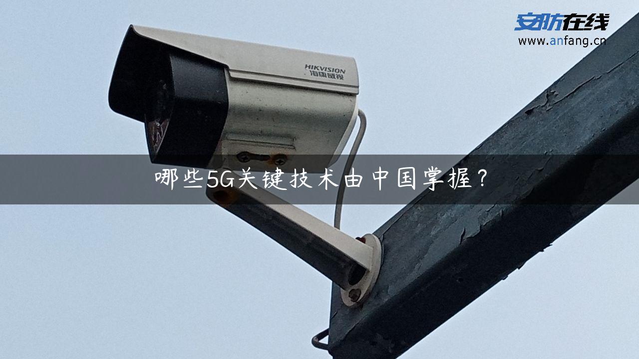 哪些5G关键技术由中国掌握？