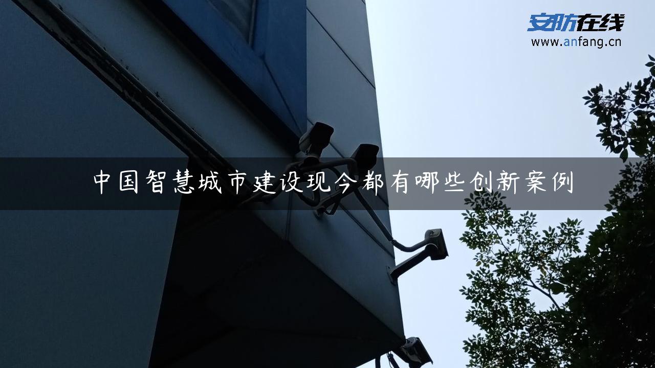 中国智慧城市建设现今都有哪些创新案例