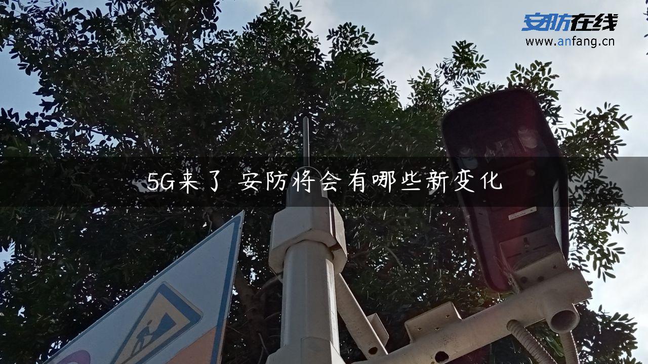 5G来了 安防将会有哪些新变化