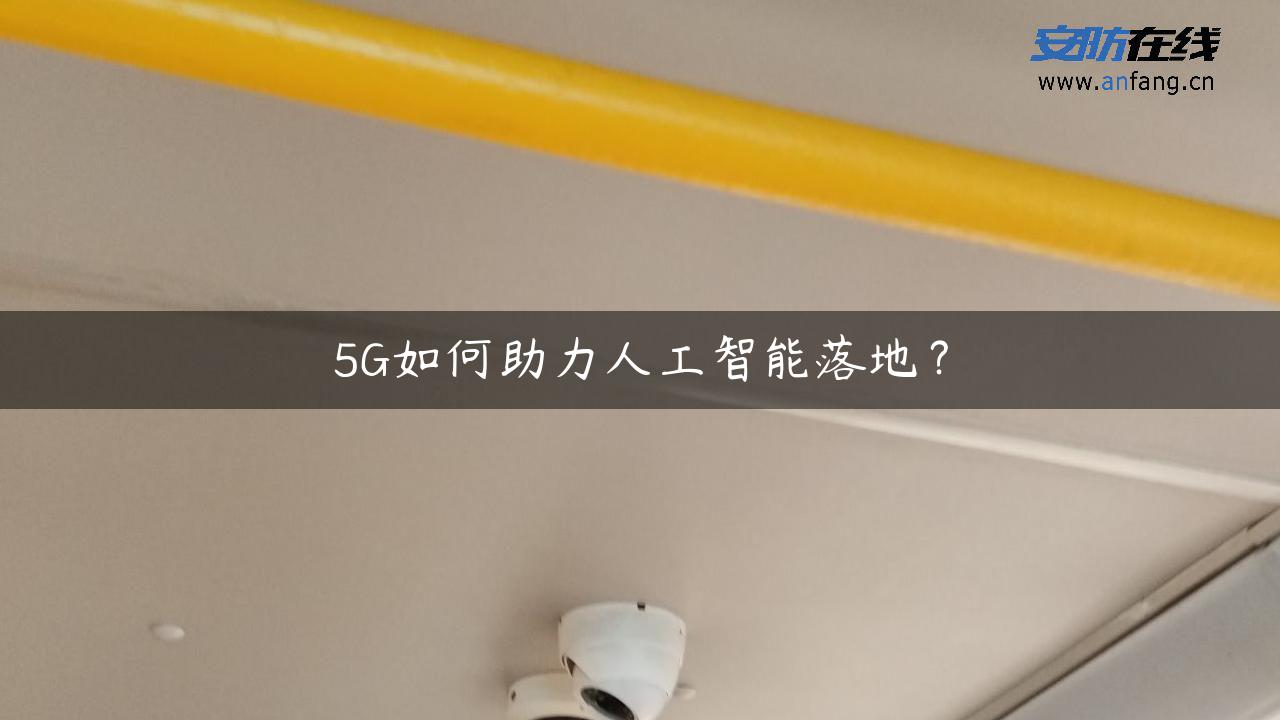 5G如何助力人工智能落地？