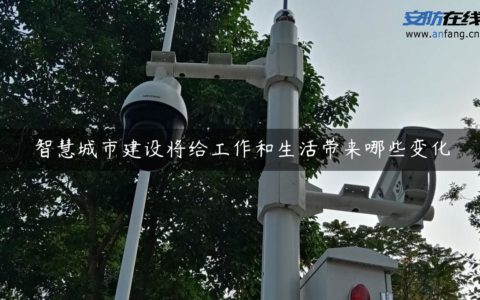 智慧城市建设将给工作和生活带来哪些变化