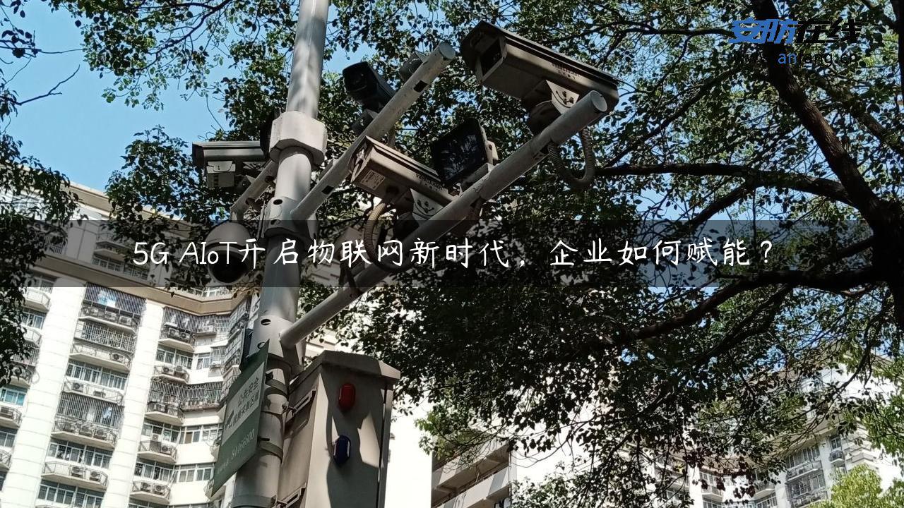 5G AIoT开启物联网新时代，企业如何赋能？