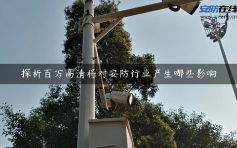 探析百万高清将对安防行业产生哪些影响