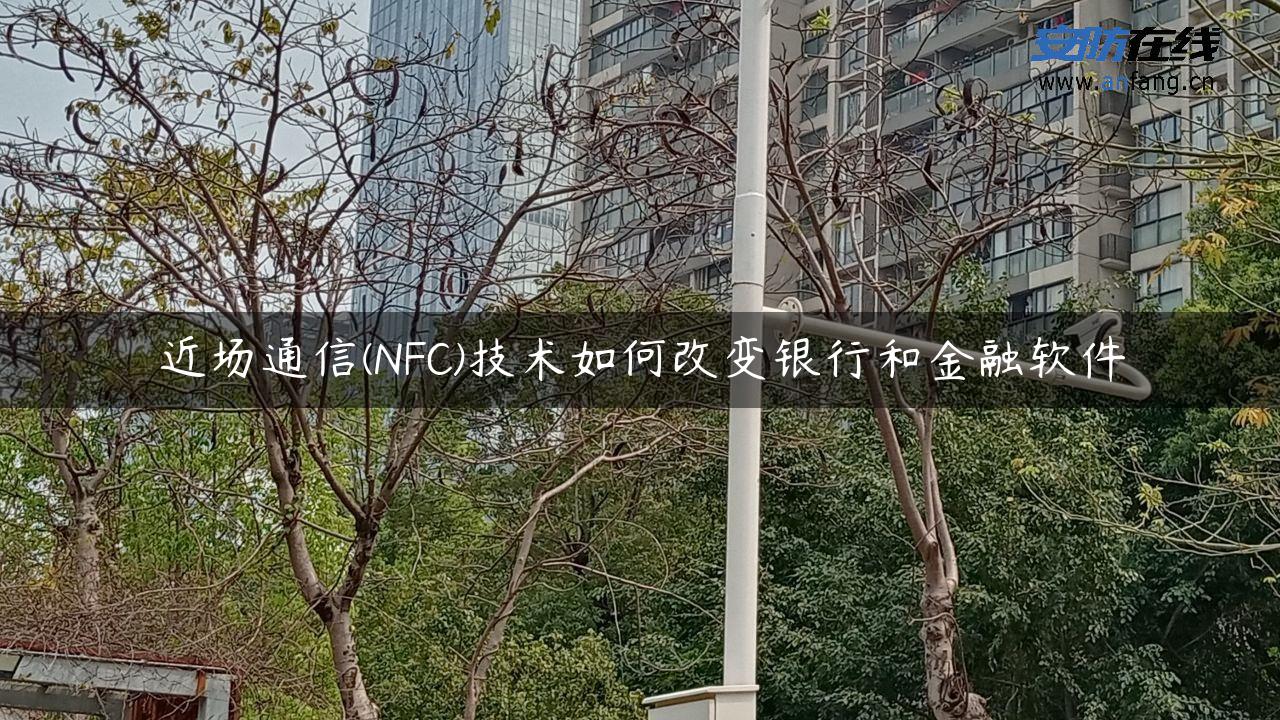 近场通信(NFC)技术如何改变银行和金融软件