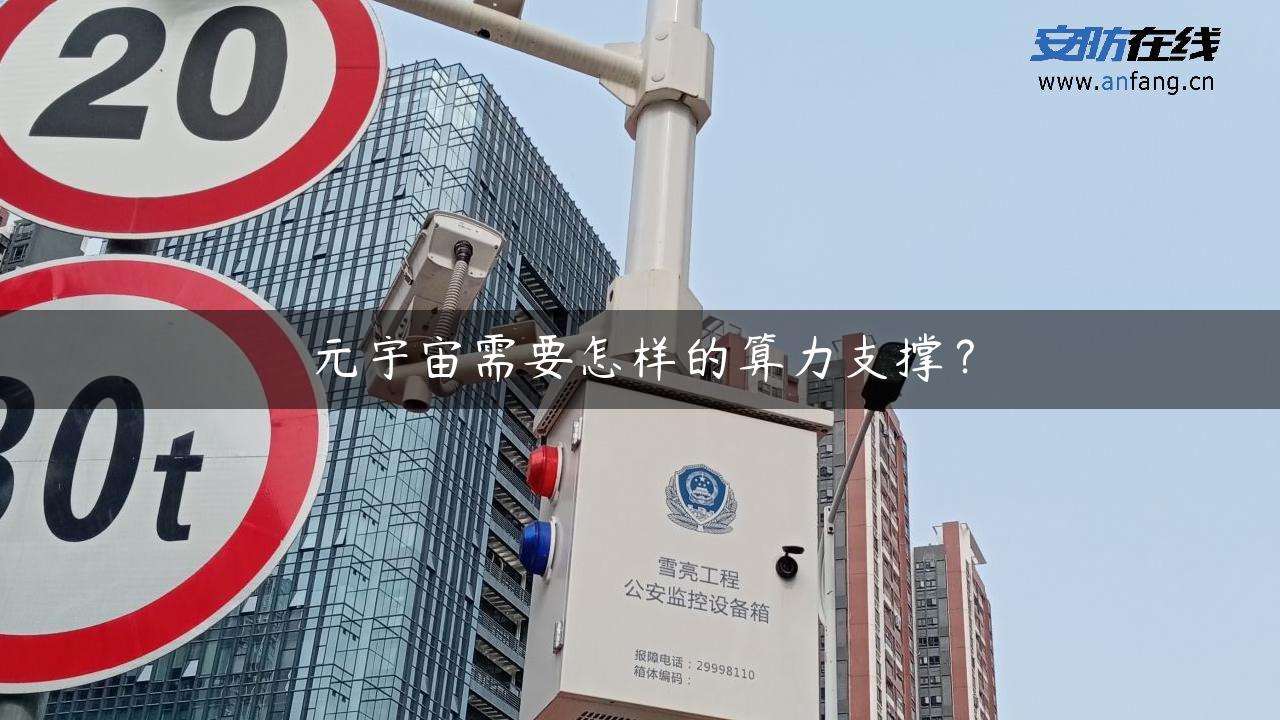 元宇宙需要怎样的算力支撑？