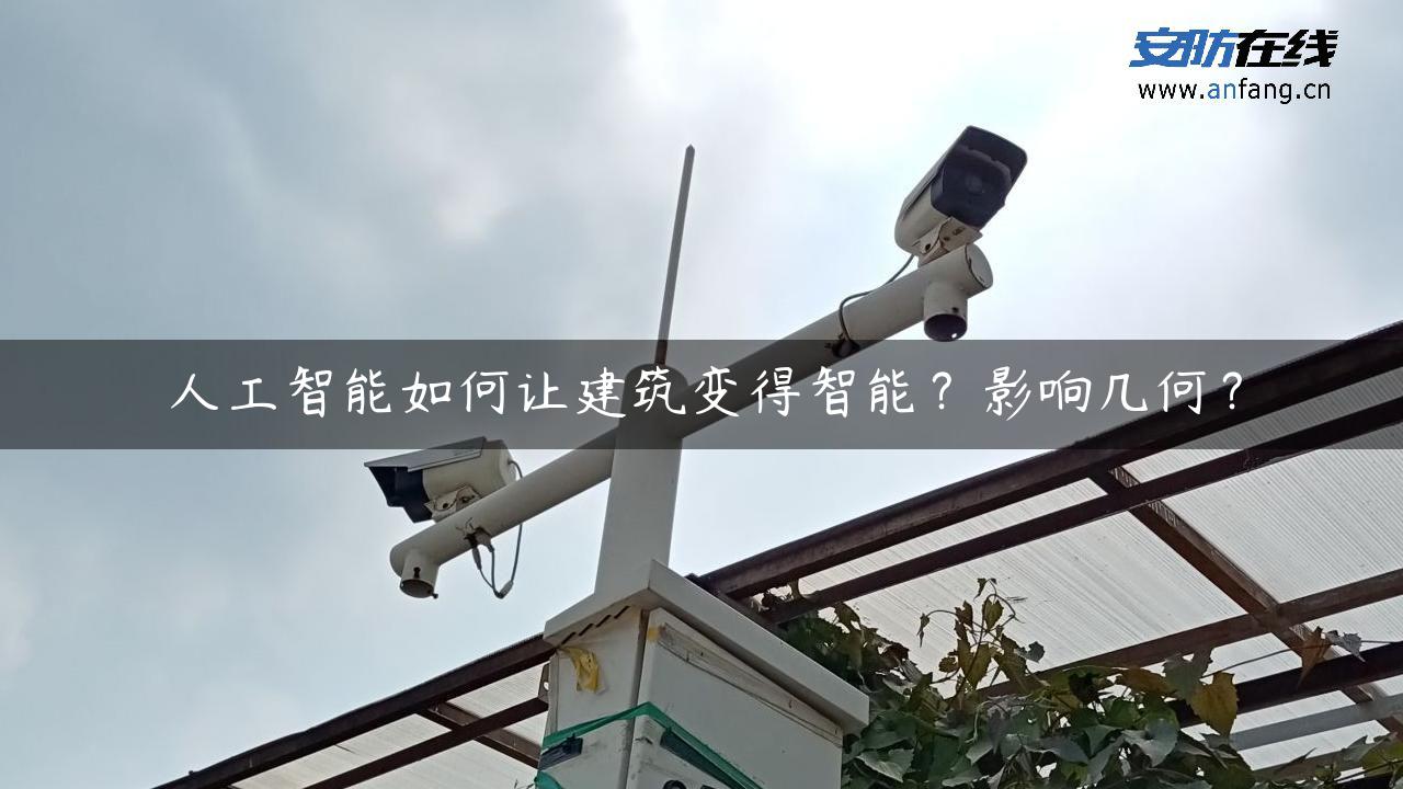 人工智能如何让建筑变得智能？影响几何？