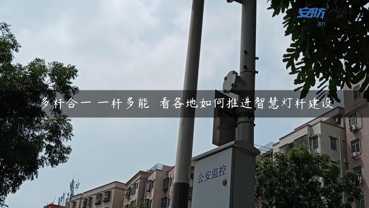 多杆合一 一杆多能――看各地如何推进智慧灯杆建设