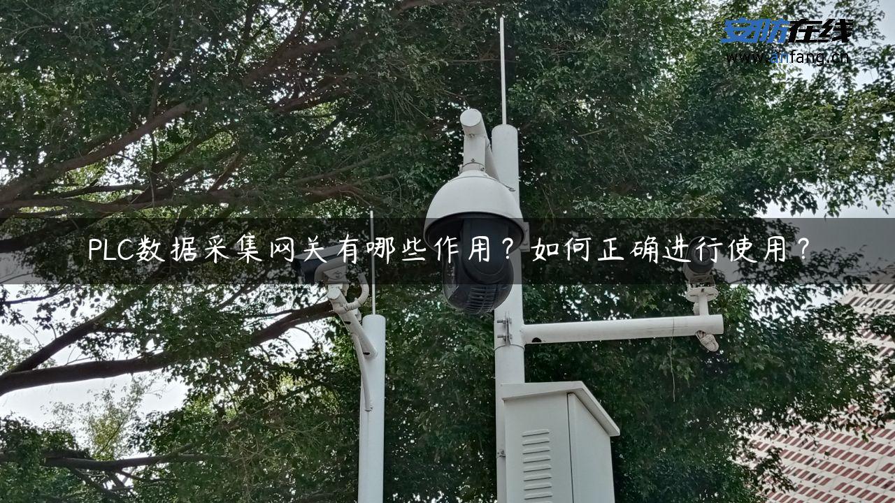 PLC数据采集网关有哪些作用？如何正确进行使用？