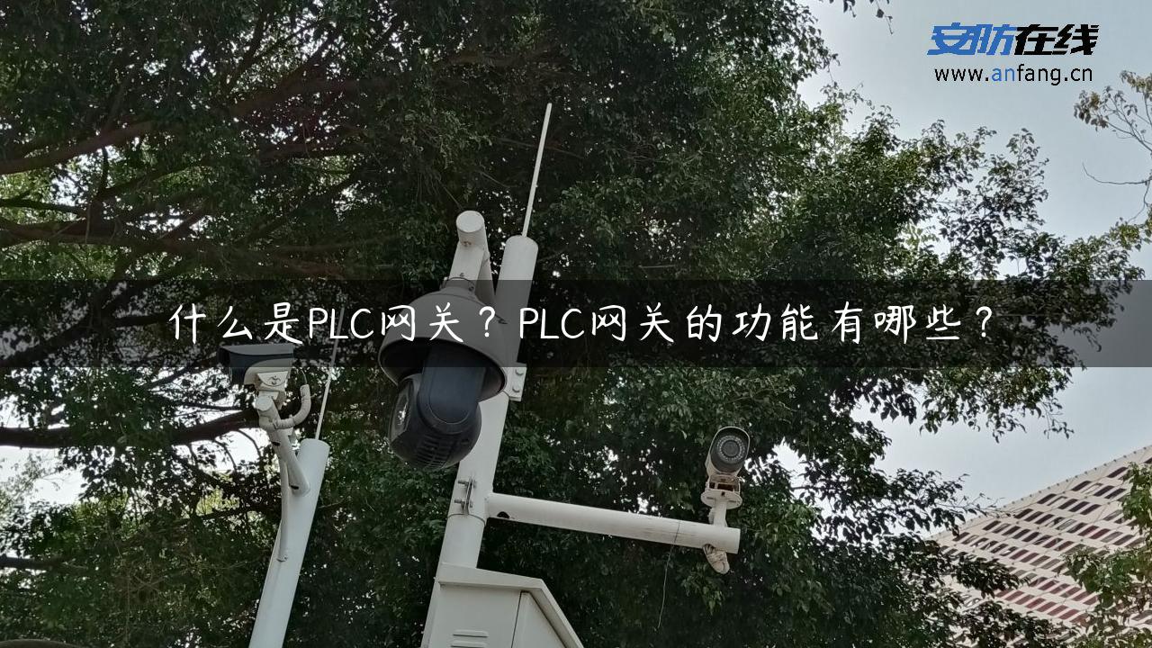 什么是PLC网关？PLC网关的功能有哪些？