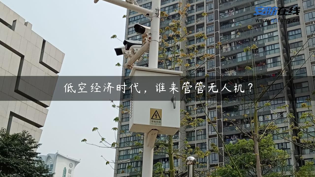 低空经济时代，谁来管管无人机？