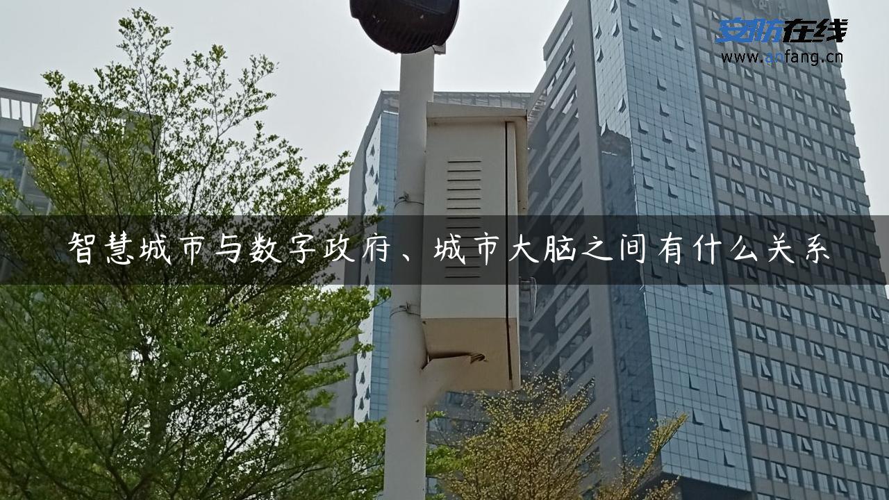 智慧城市与数字政府、城市大脑之间有什么关系