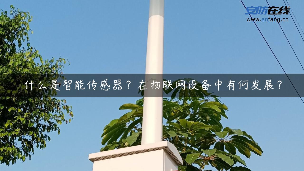 什么是智能传感器？在物联网设备中有何发展？