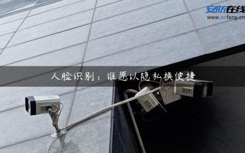 人脸识别：谁愿以隐私换便捷