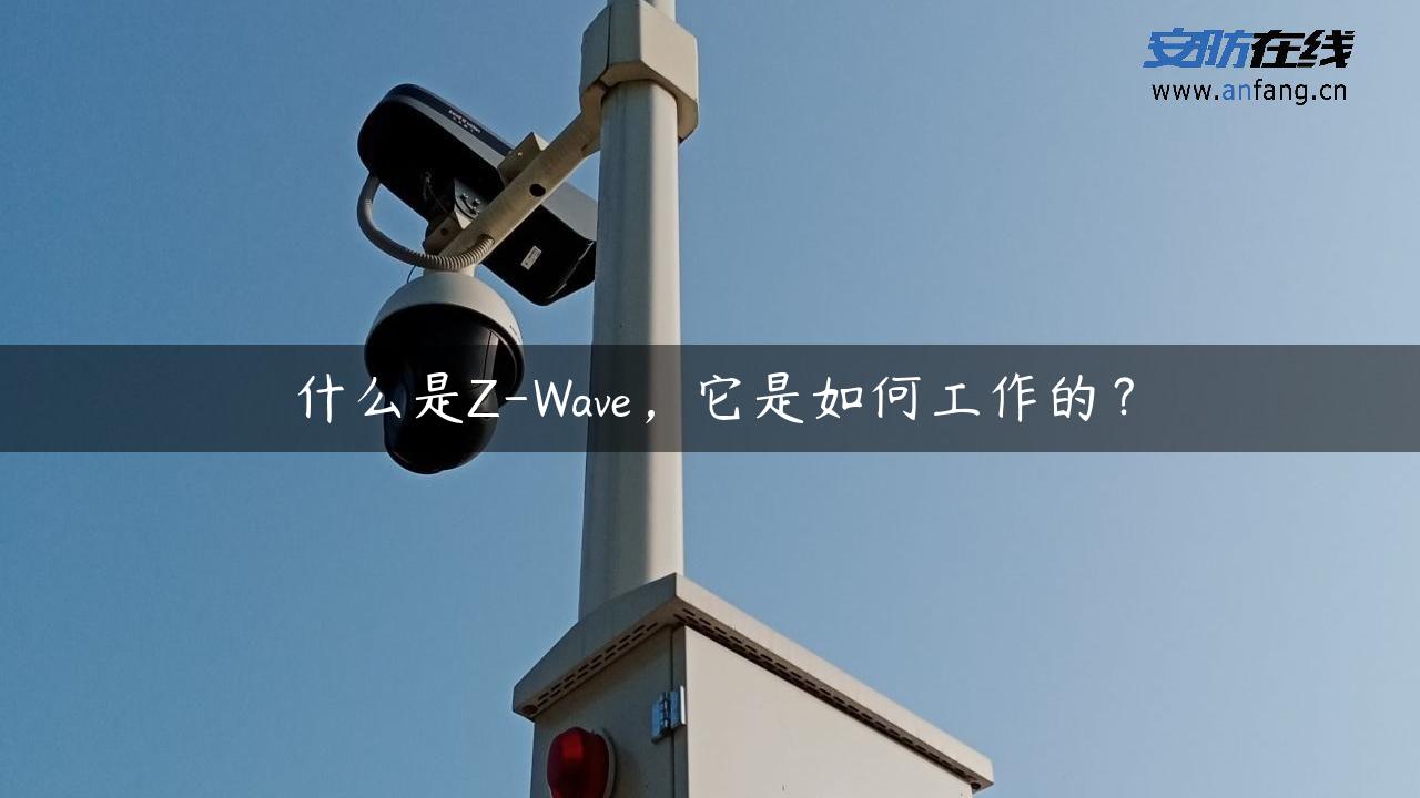 什么是Z-Wave，它是如何工作的？