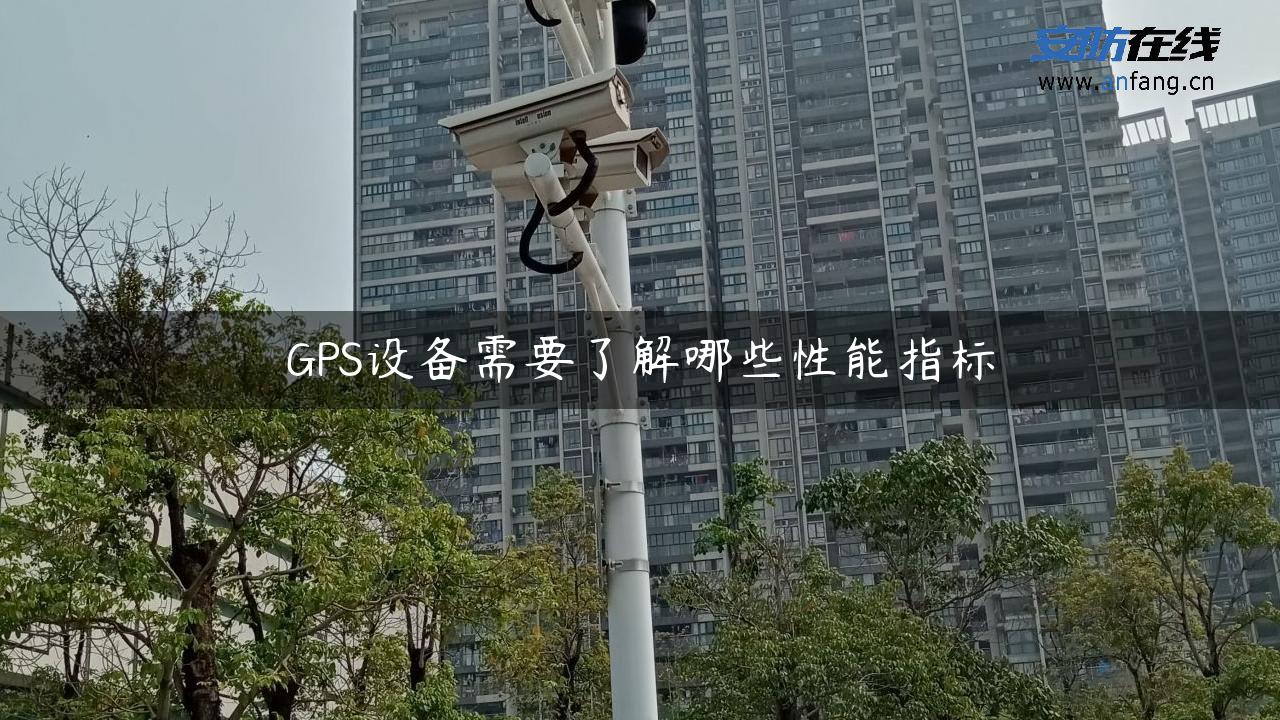 GPS设备需要了解哪些性能指标