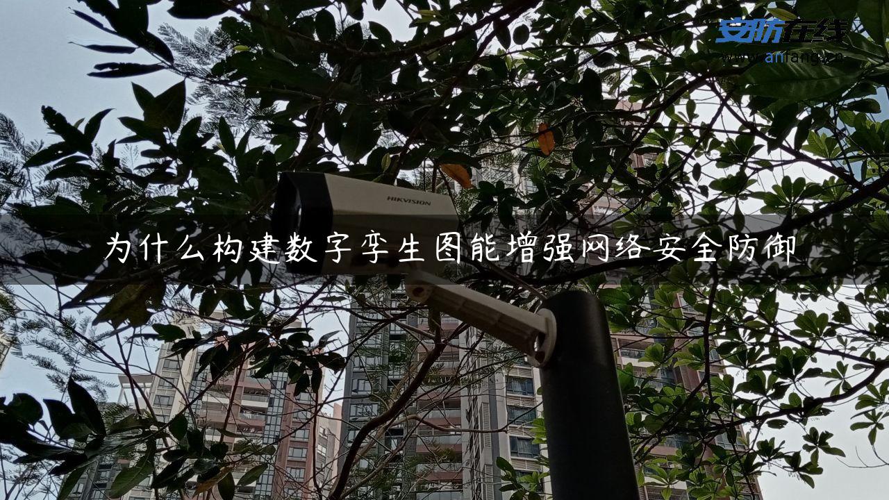 为什么构建数字孪生图能增强网络安全防御