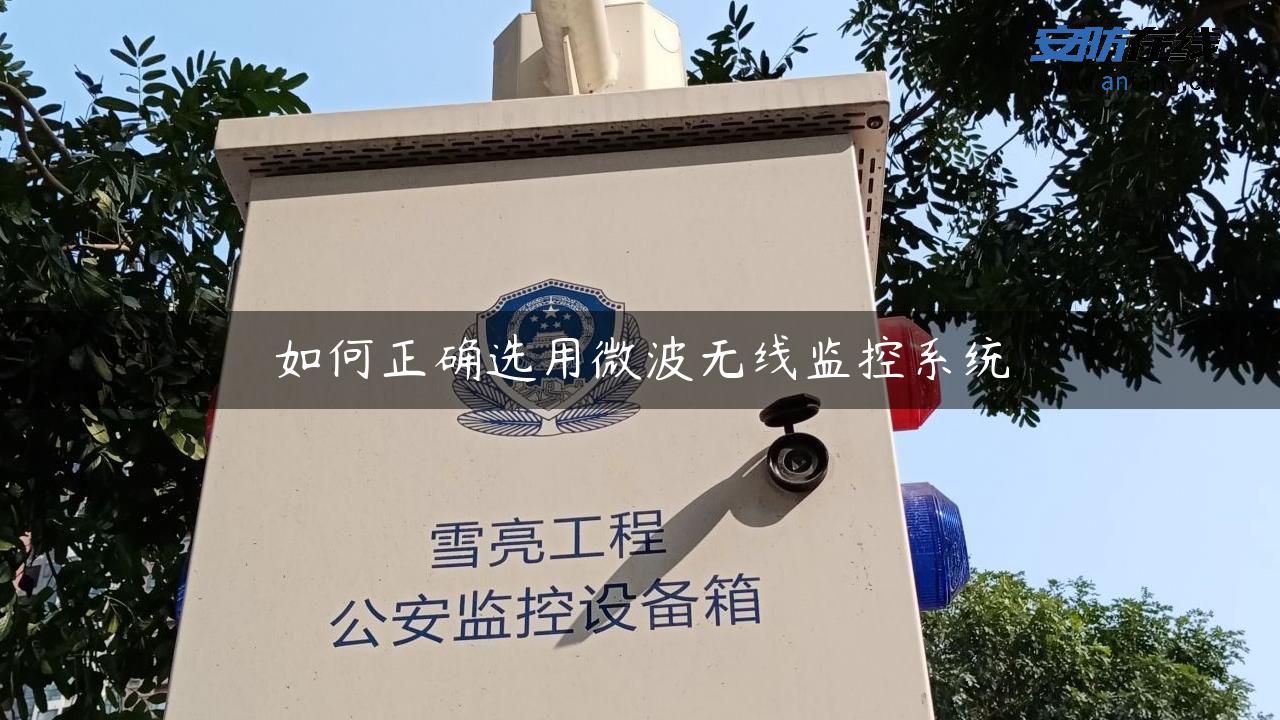 如何正确选用微波无线监控系统