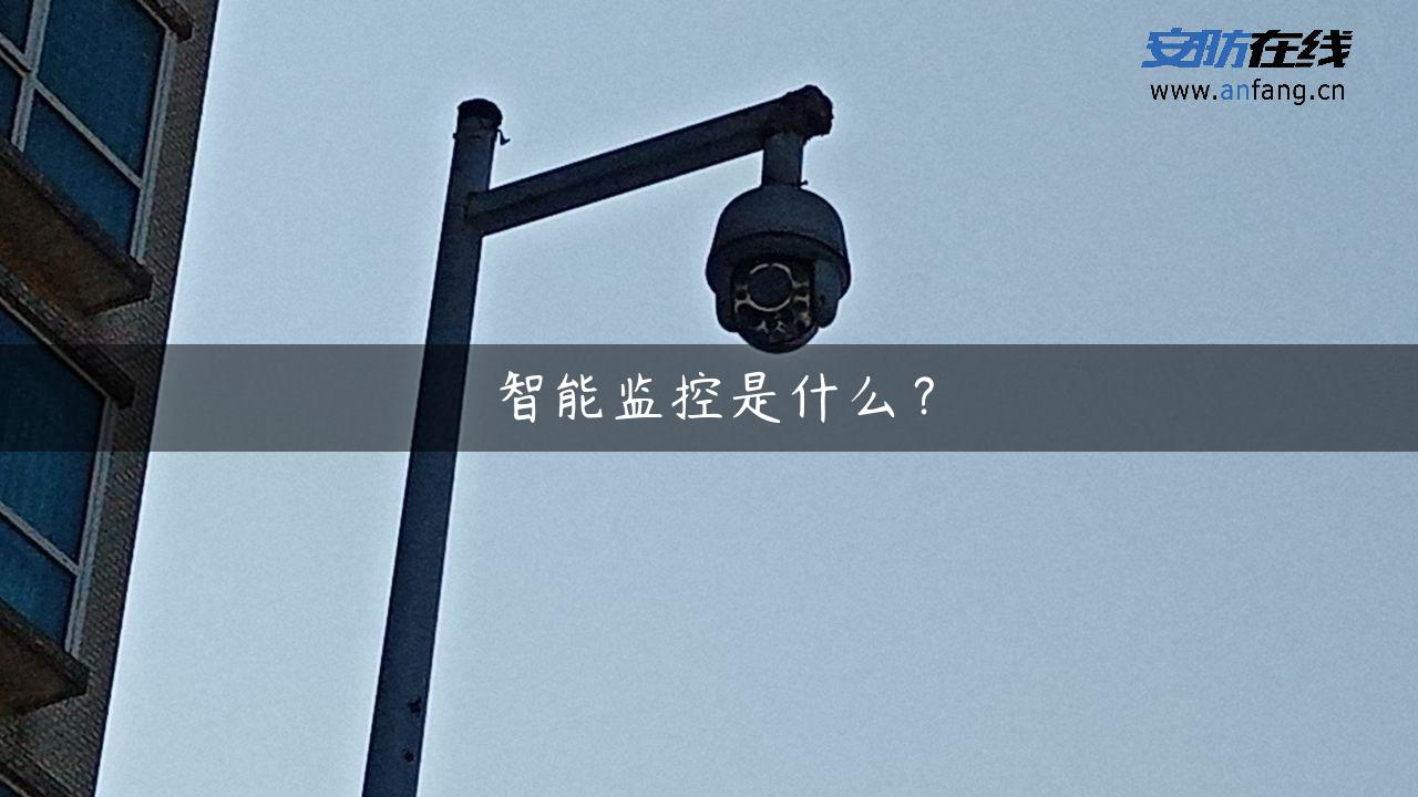 智能监控是什么？