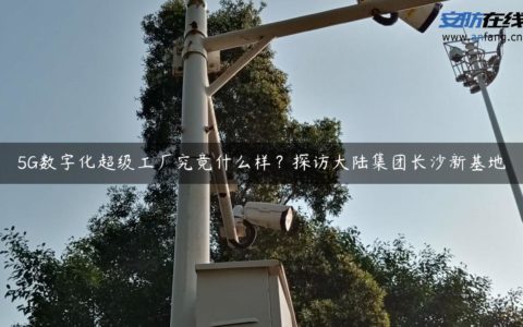 5G数字化超级工厂究竟什么样？探访大陆集团长沙新基地