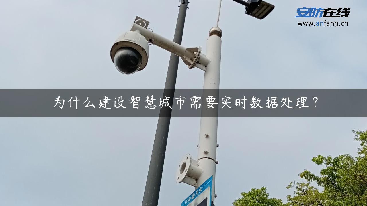 为什么建设智慧城市需要实时数据处理？