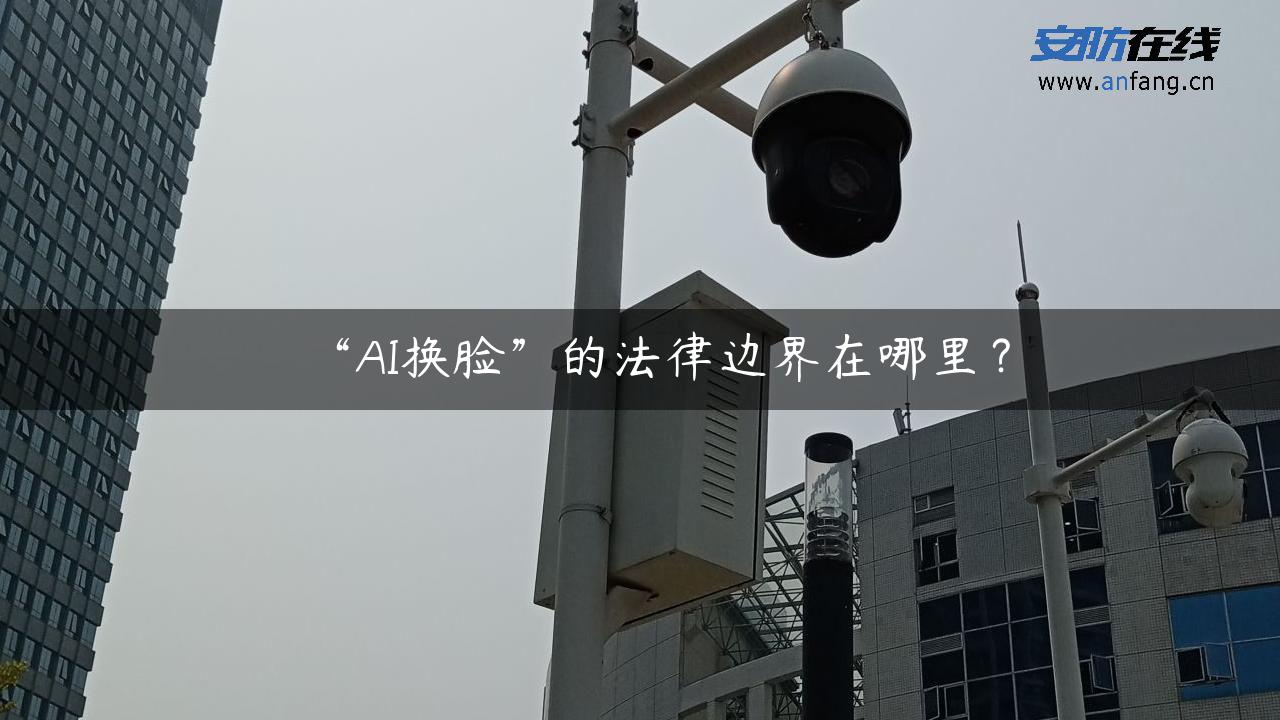 “AI换脸”的法律边界在哪里？