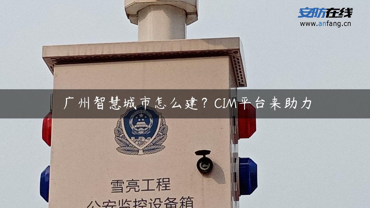 广州智慧城市怎么建？CIM平台来助力