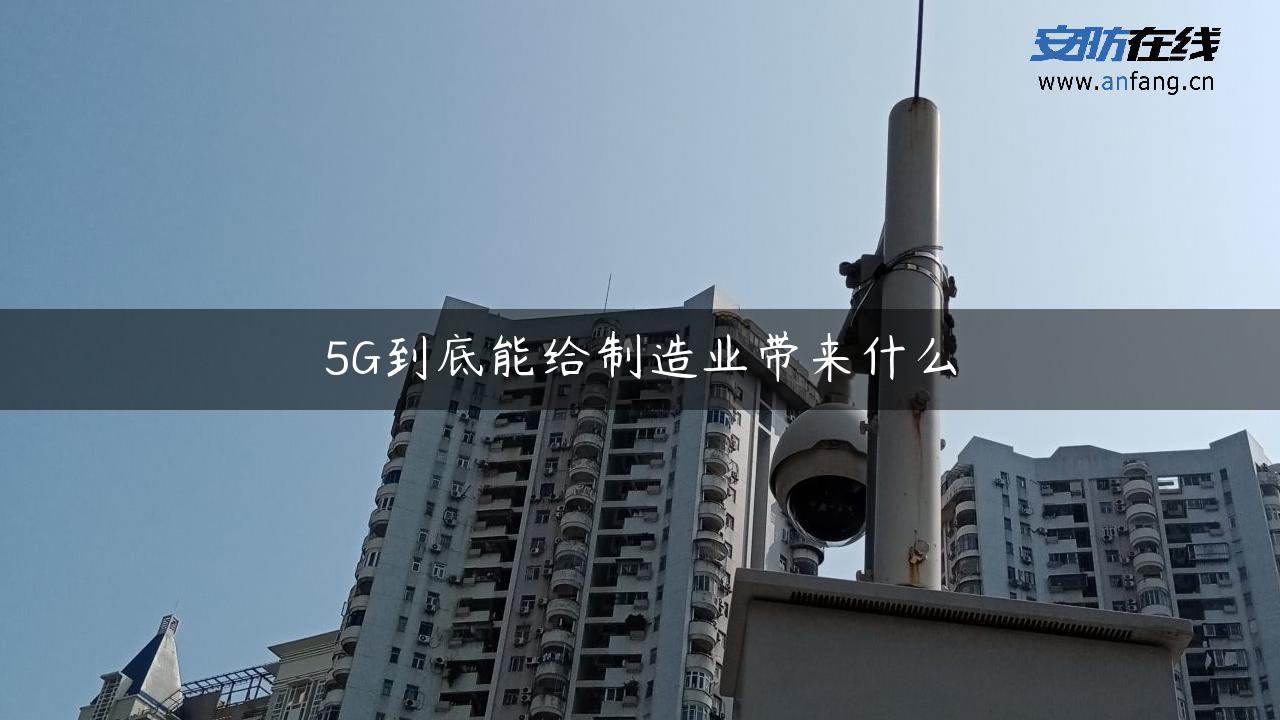 5G到底能给制造业带来什么