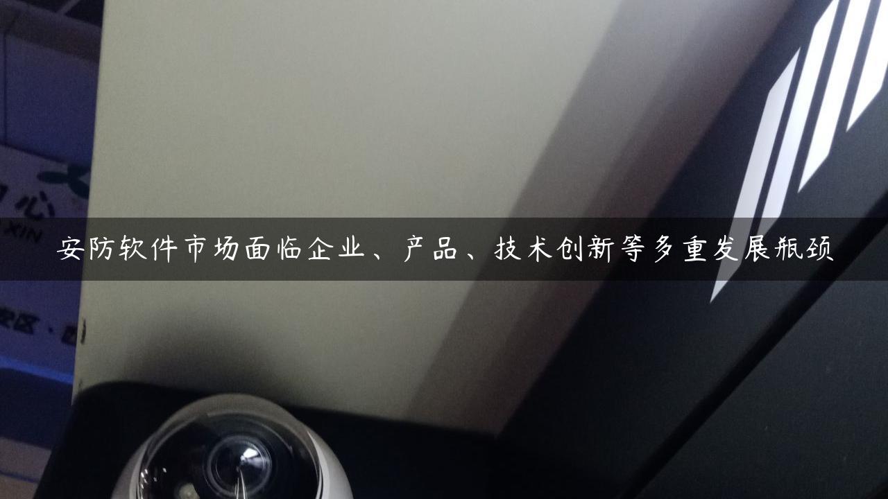 安防软件市场面临企业、产品、技术创新等多重发展瓶颈