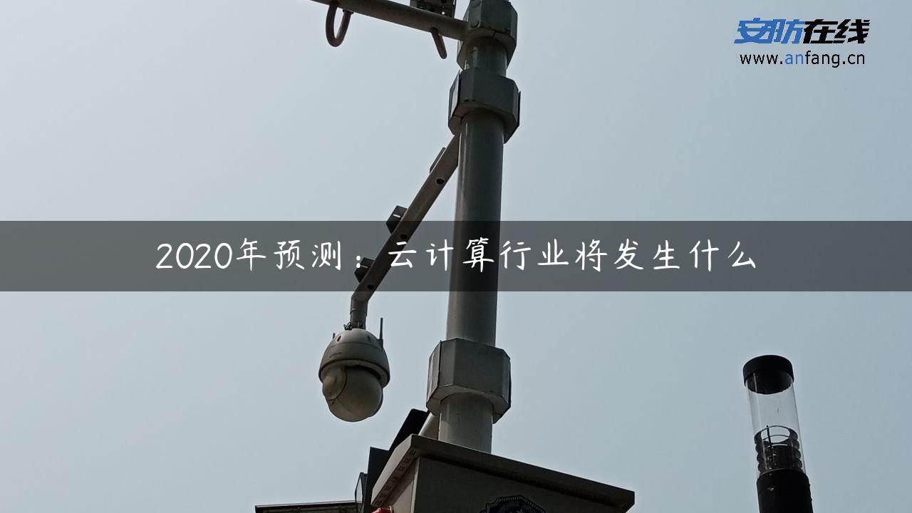 2020年预测：云计算行业将发生什么