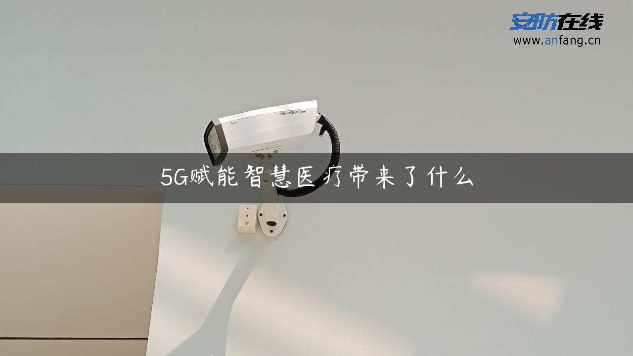 5G赋能智慧医疗带来了什么