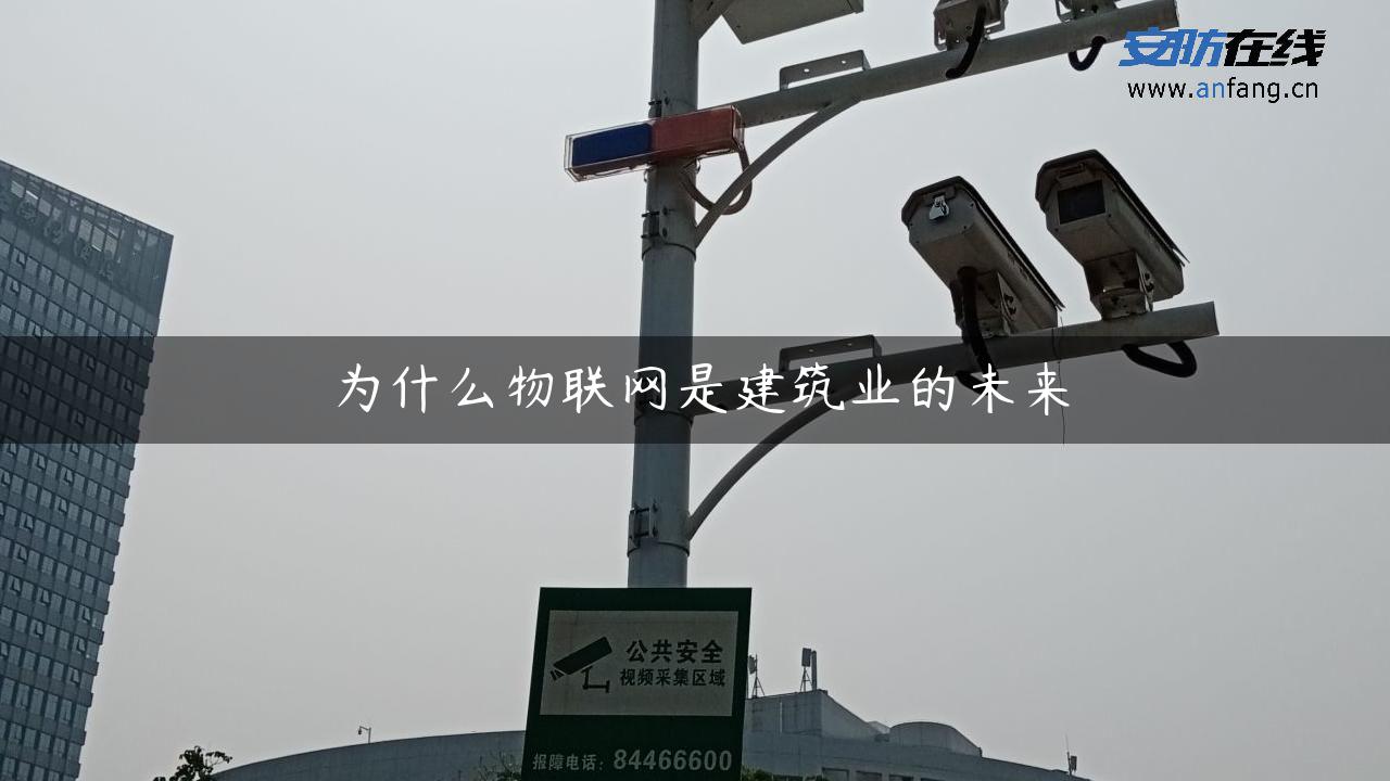 为什么物联网是建筑业的未来