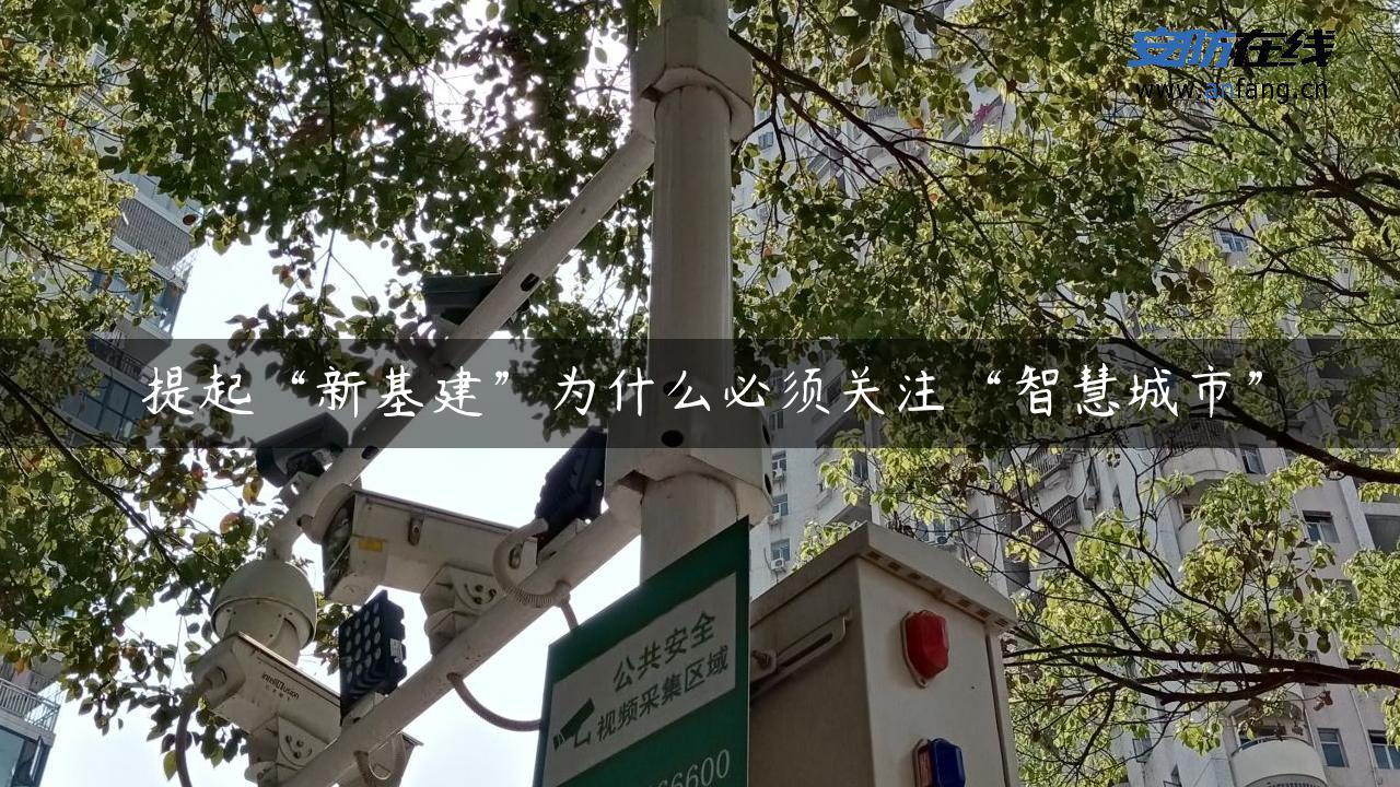 提起“新基建”为什么必须关注“智慧城市”