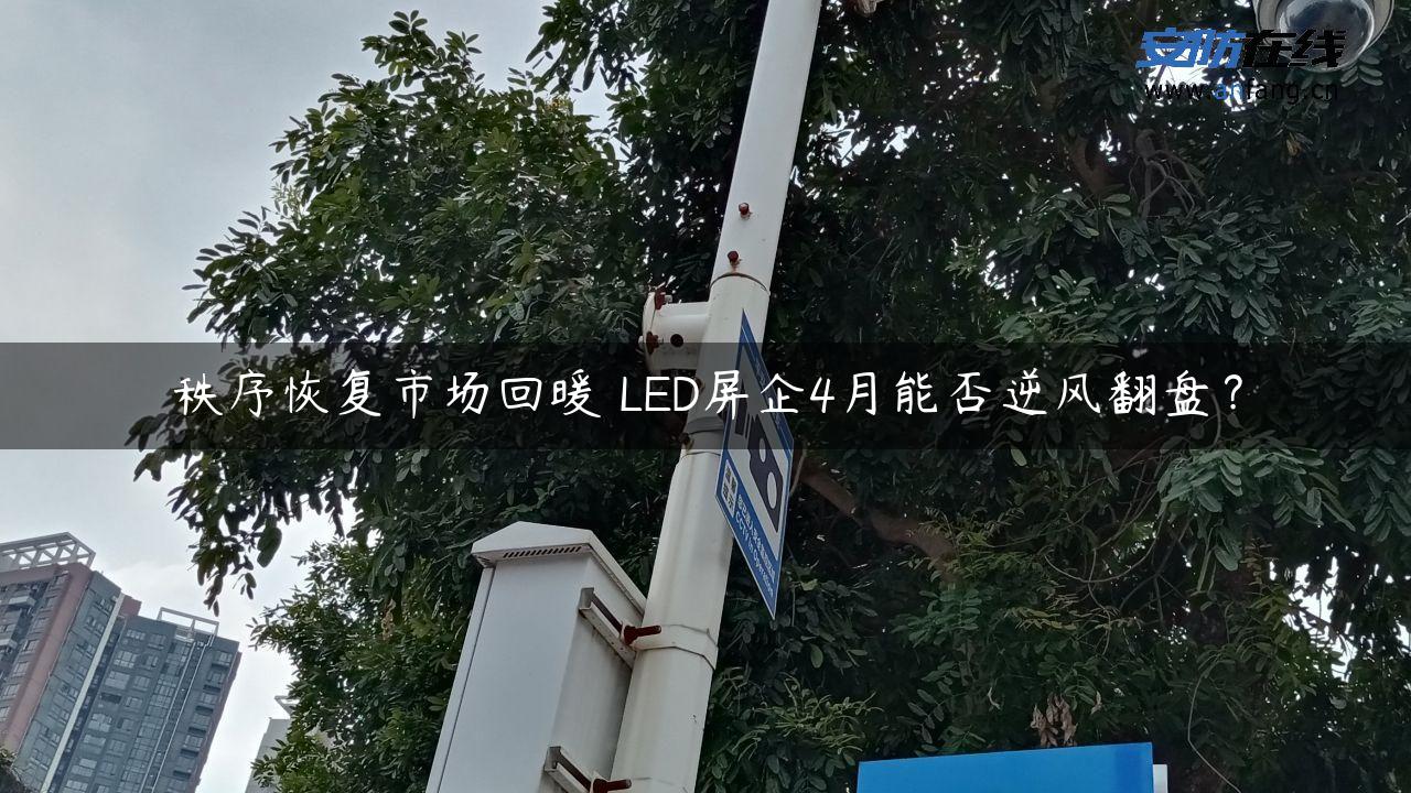 秩序恢复市场回暖 LED屏企4月能否逆风翻盘？