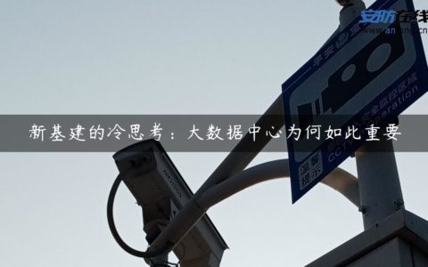 新基建的冷思考：大数据中心为何如此重要