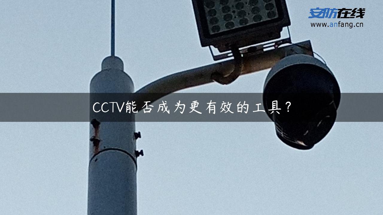 CCTV能否成为更有效的工具？