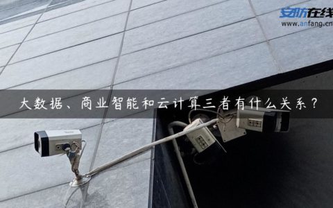 大数据、商业智能和云计算三者有什么关系？