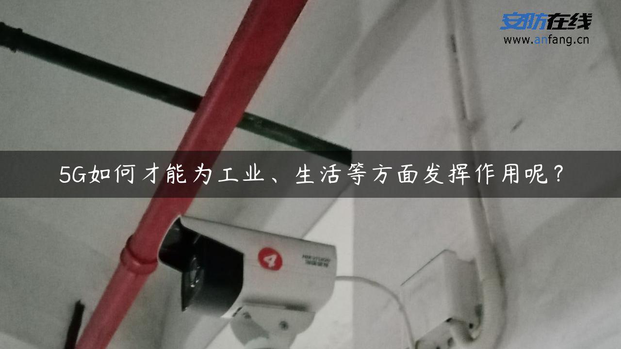 5G如何才能为工业、生活等方面发挥作用呢？