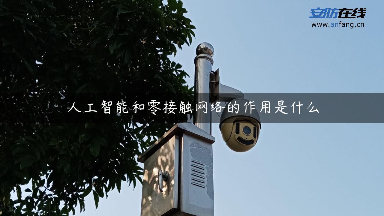 人工智能和零接触网络的作用是什么