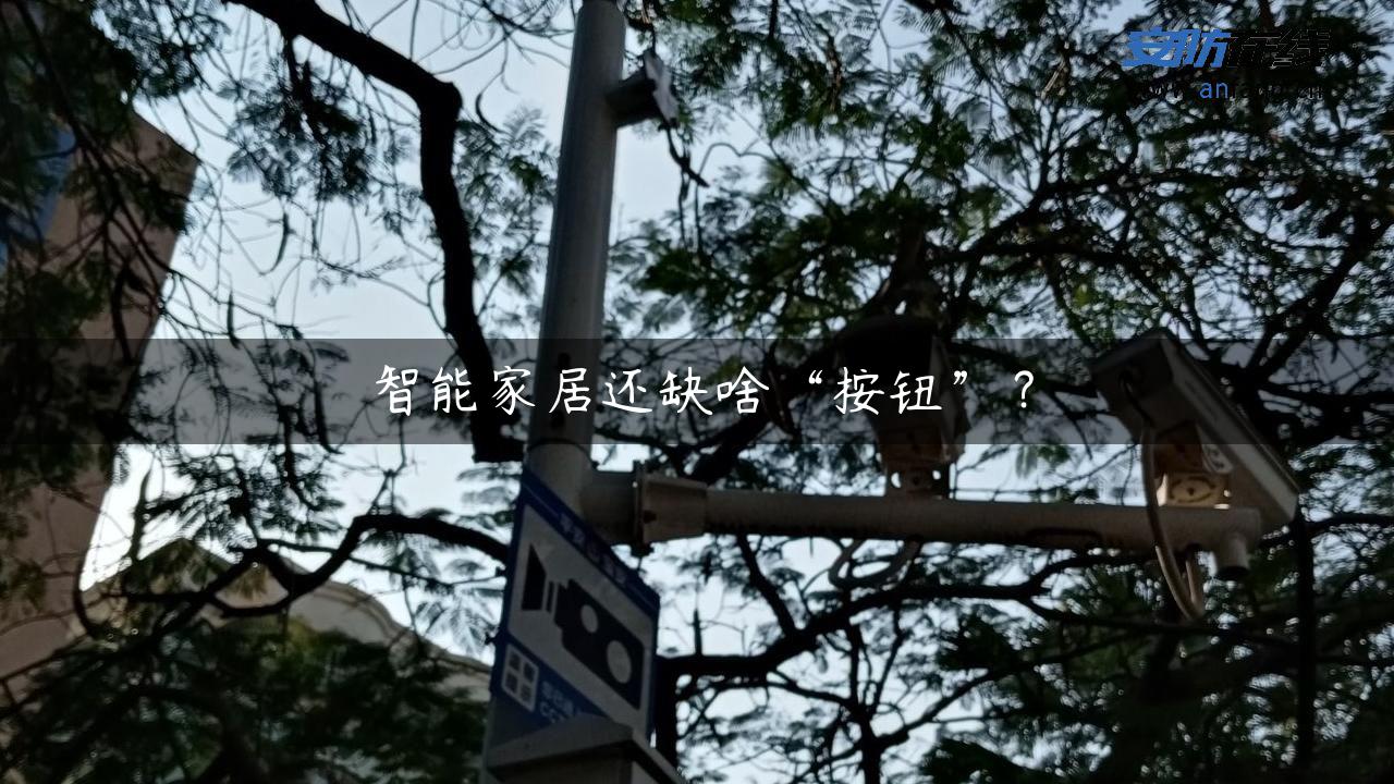 智能家居还缺啥“按钮”？