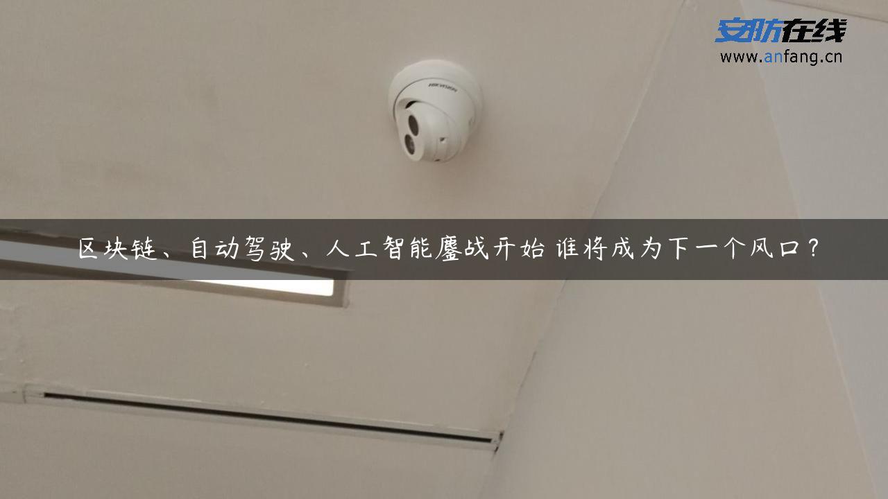 区块链、自动驾驶、人工智能鏖战开始 谁将成为下一个风口？